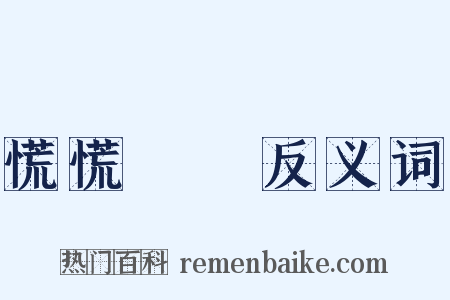 慌慌張張反义词是什么意思的图片